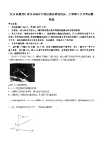 2024届黑龙江省齐齐哈尔市地区普高联谊校高三上学期9月月考试题 物理 Word版