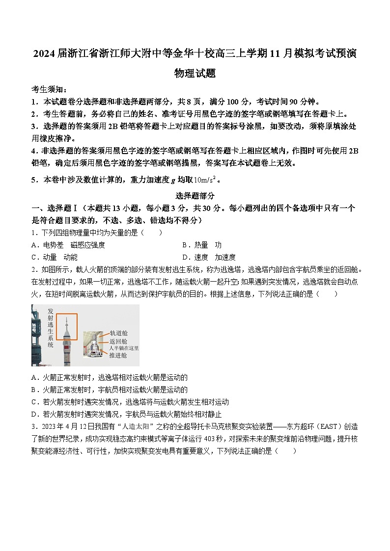 2024届浙江省浙江师大附中等金华十校高三上学期11月模拟考试预演物理试题（Word版）01