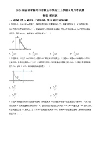 2024届吉林省梅河口市第五中学高三上学期9月月考试题 物理 解析版