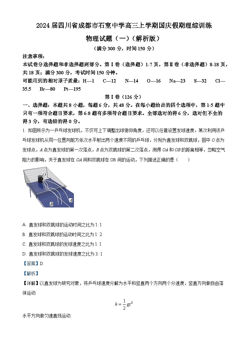 2024届四川省成都市石室中学高三上学期国庆假期理综训练物理试题（一）（解析版）01