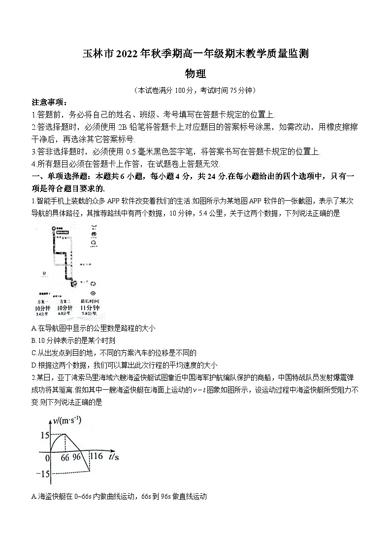 广西玉林市2022-2023学年高一上学期期末教学质量监测物理试题第1页