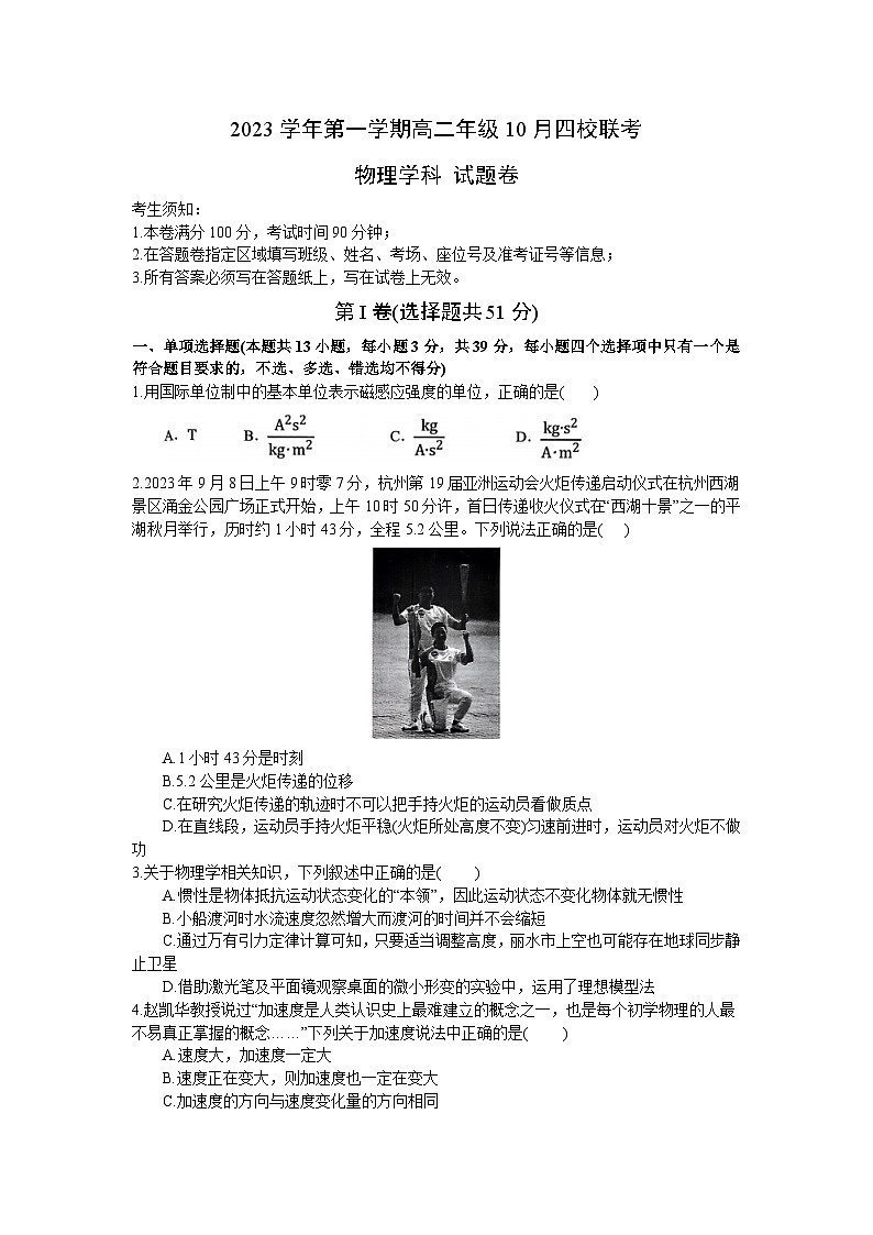 浙江省杭州市四校联考2023-2024学年高二上学期10月月考物理试题第1页