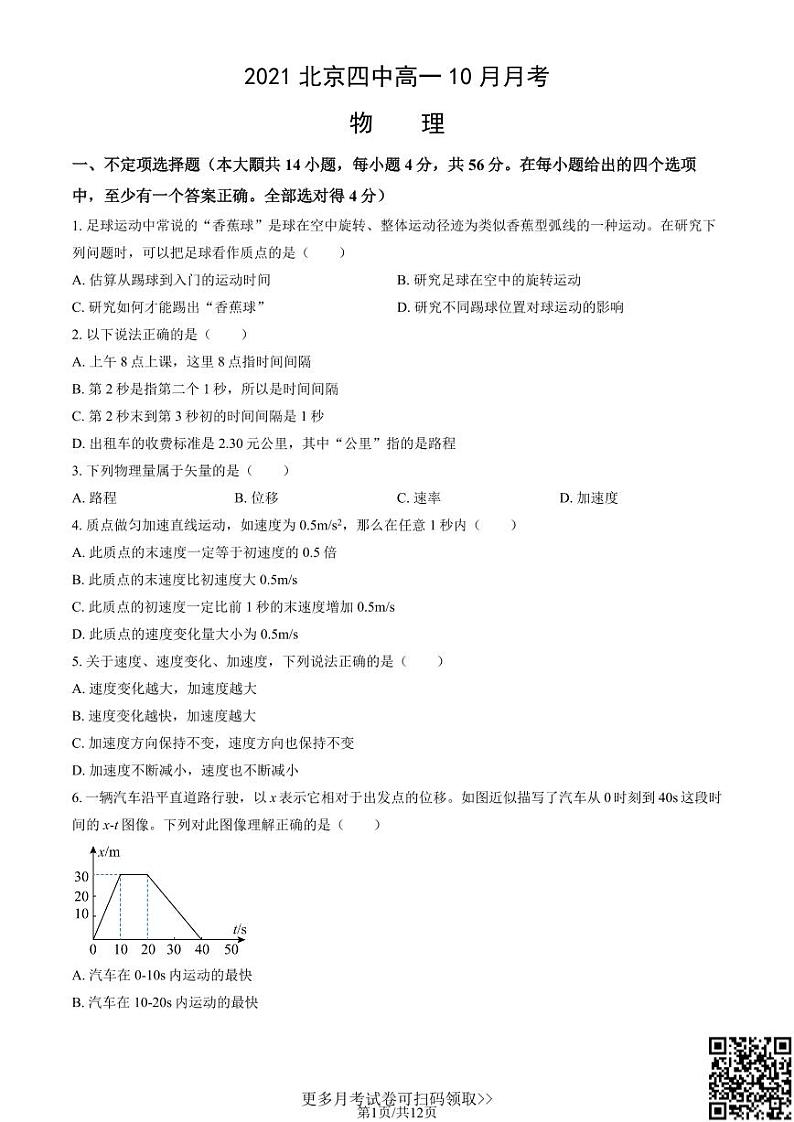2021北京四中高一10月月考物理（含答案）第1页