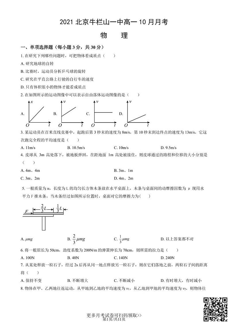 2021北京牛栏山一中高一10月月考物理（含答案）第1页