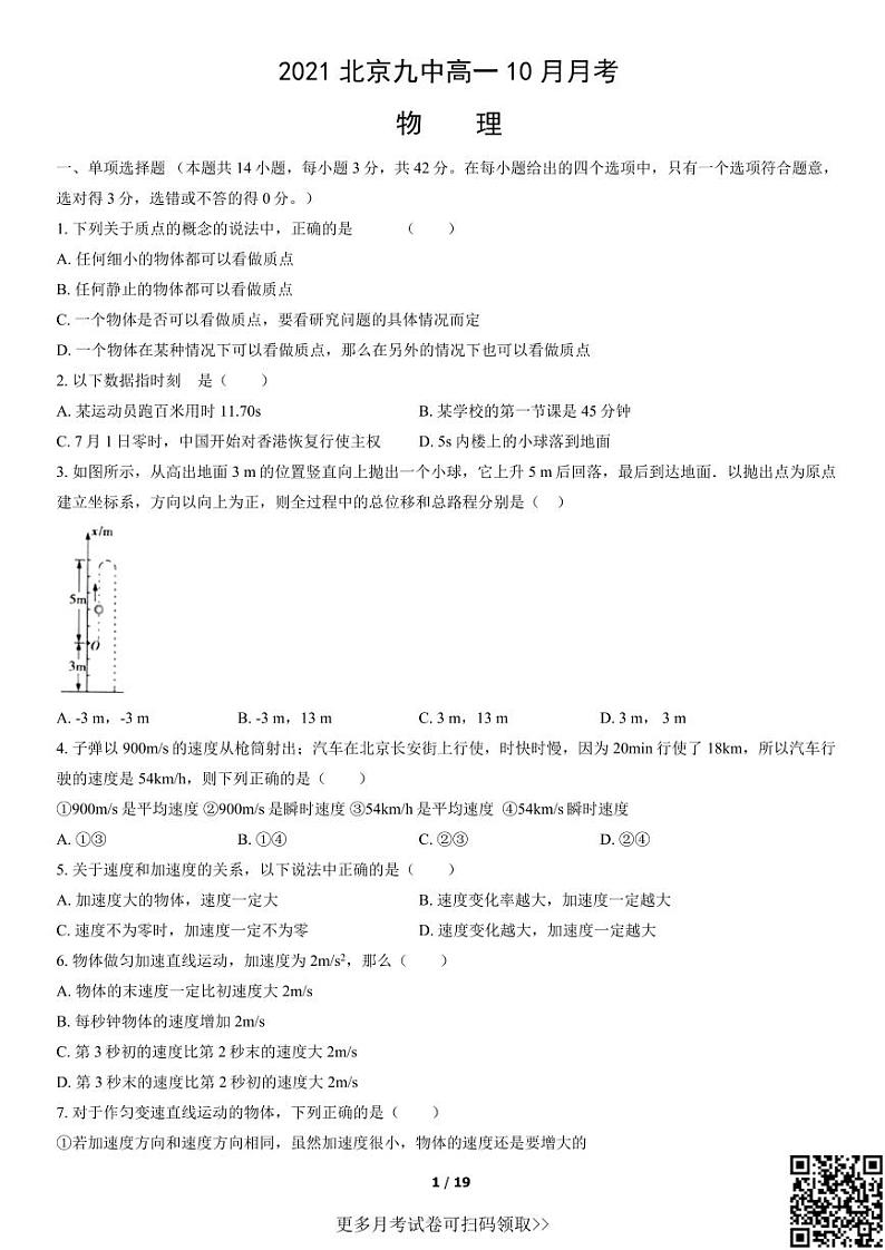 2021北京九中高一10月月考物理（含答案）01