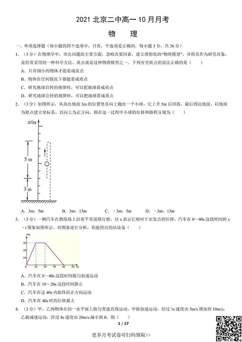 2021北京二中高一10月月考物理（含答案）第1页