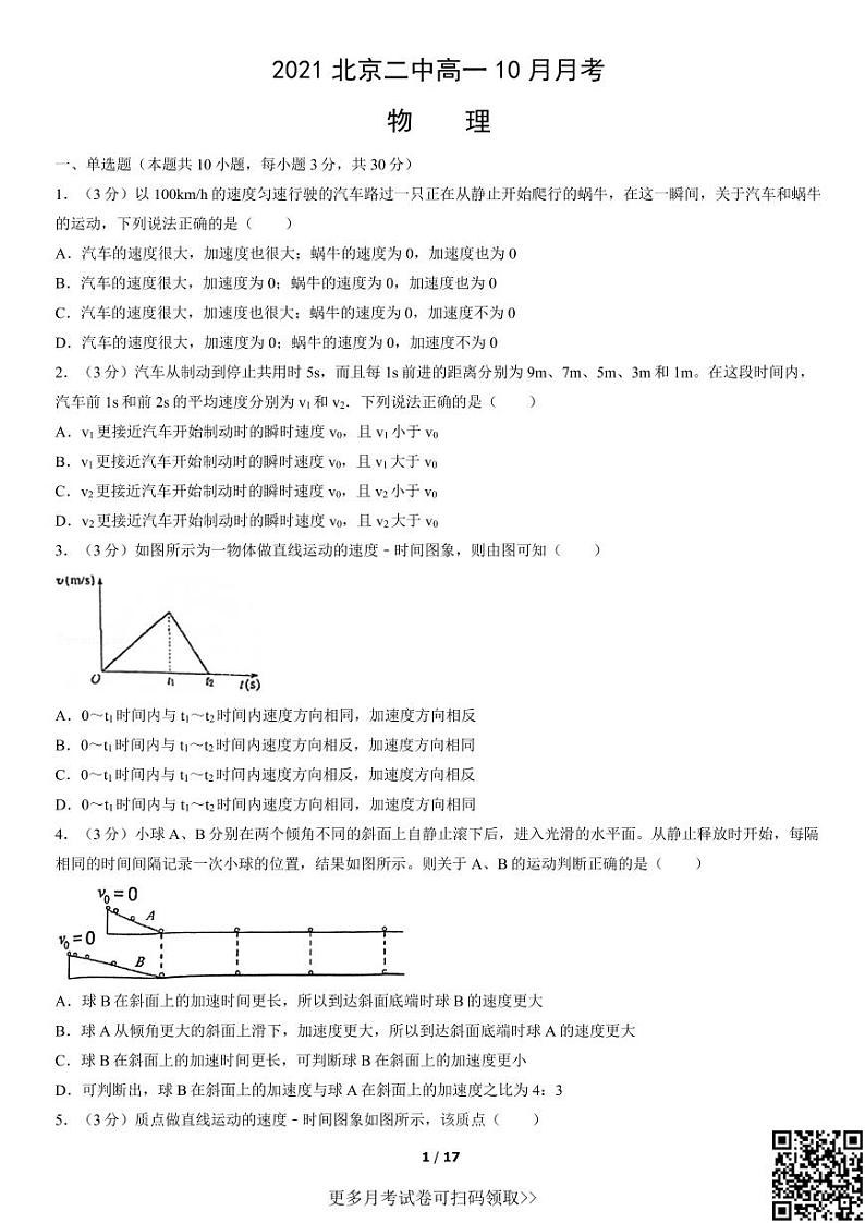 2021北京二中高一10月月考物理（含答案）(1)01