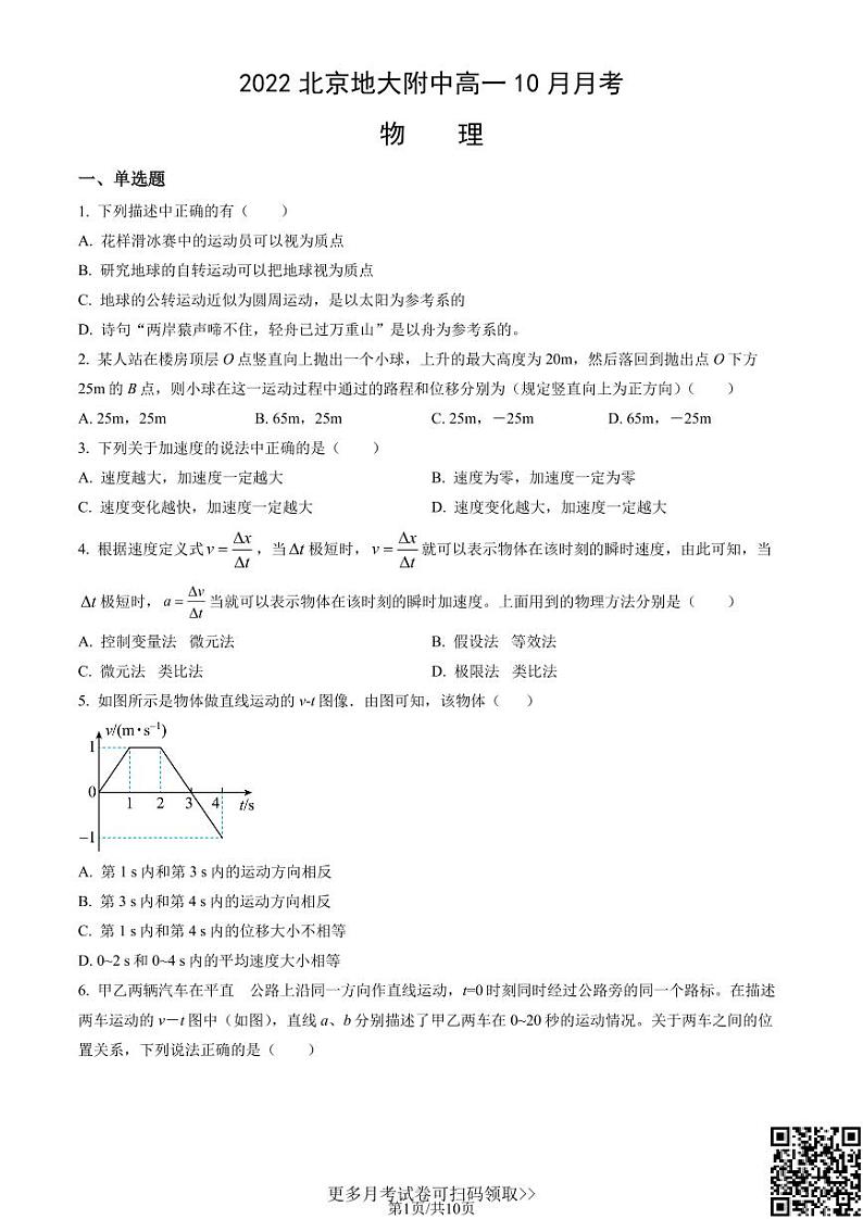 2022北京地大附中高一10月月考物理（含答案）01