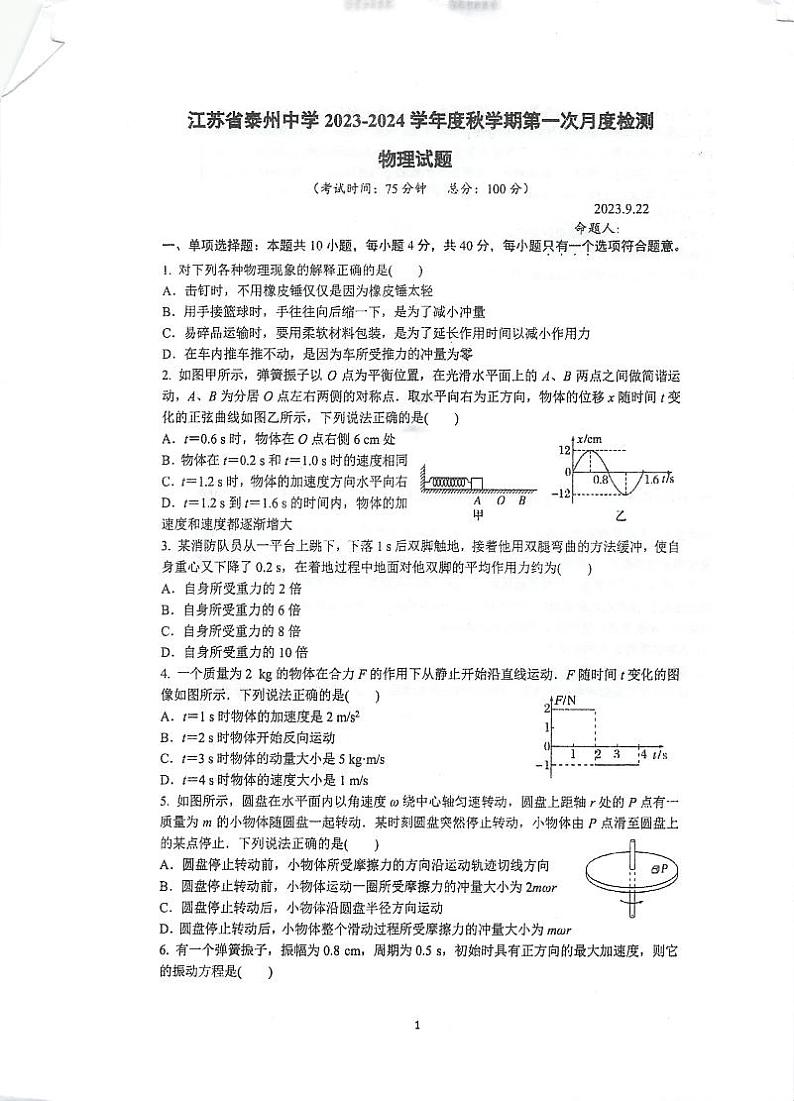 2024泰州中学高二上学期第一次月度检测物理PDF版含答案第1页