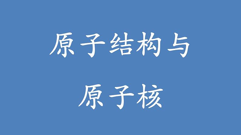 原子结构与原子核高考物理一轮复习课件PPT01