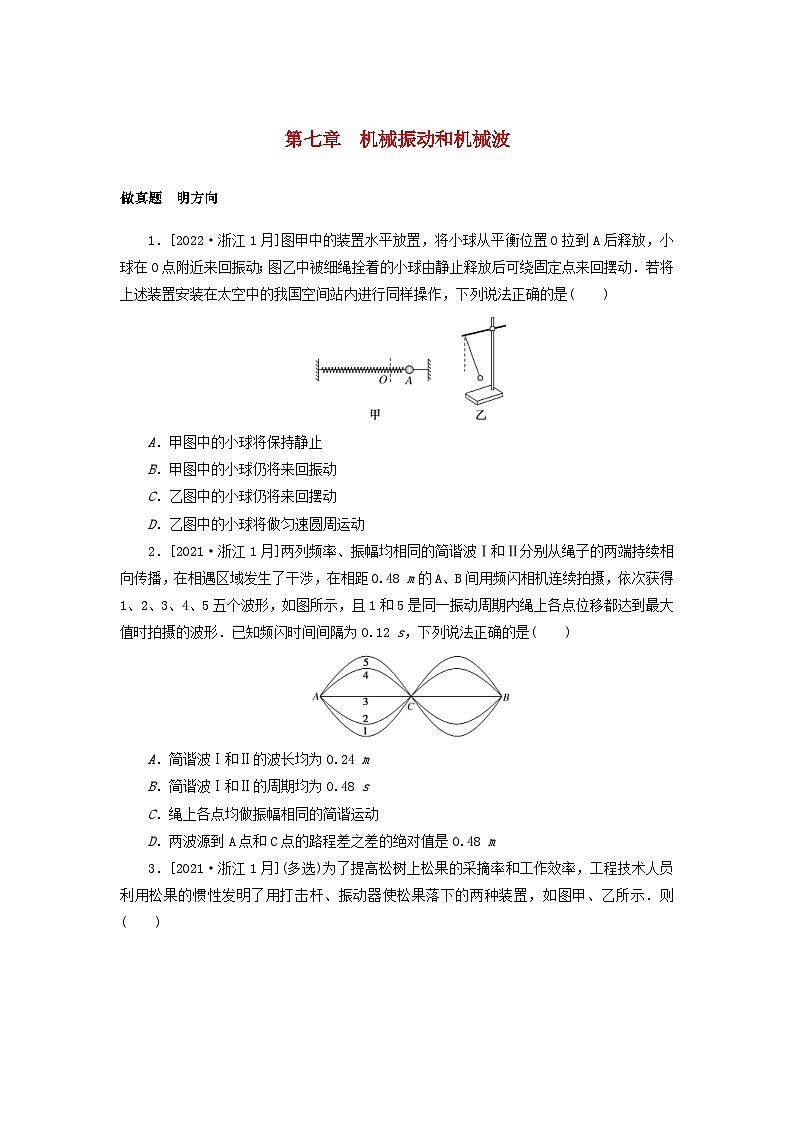 高考物理一轮复习过关练习第七章机械振动和机械波 (含解析)第1页