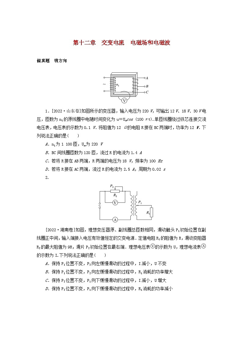 高考物理一轮复习过关练习第十二章交变电流电磁场和电磁波 (含解析)第1页