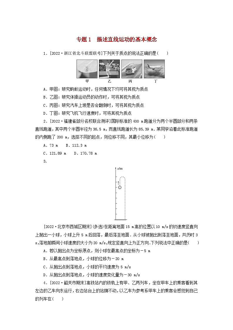高考物理一轮复习过关练习专题1描述直线运动的基本概念 (含解析)01