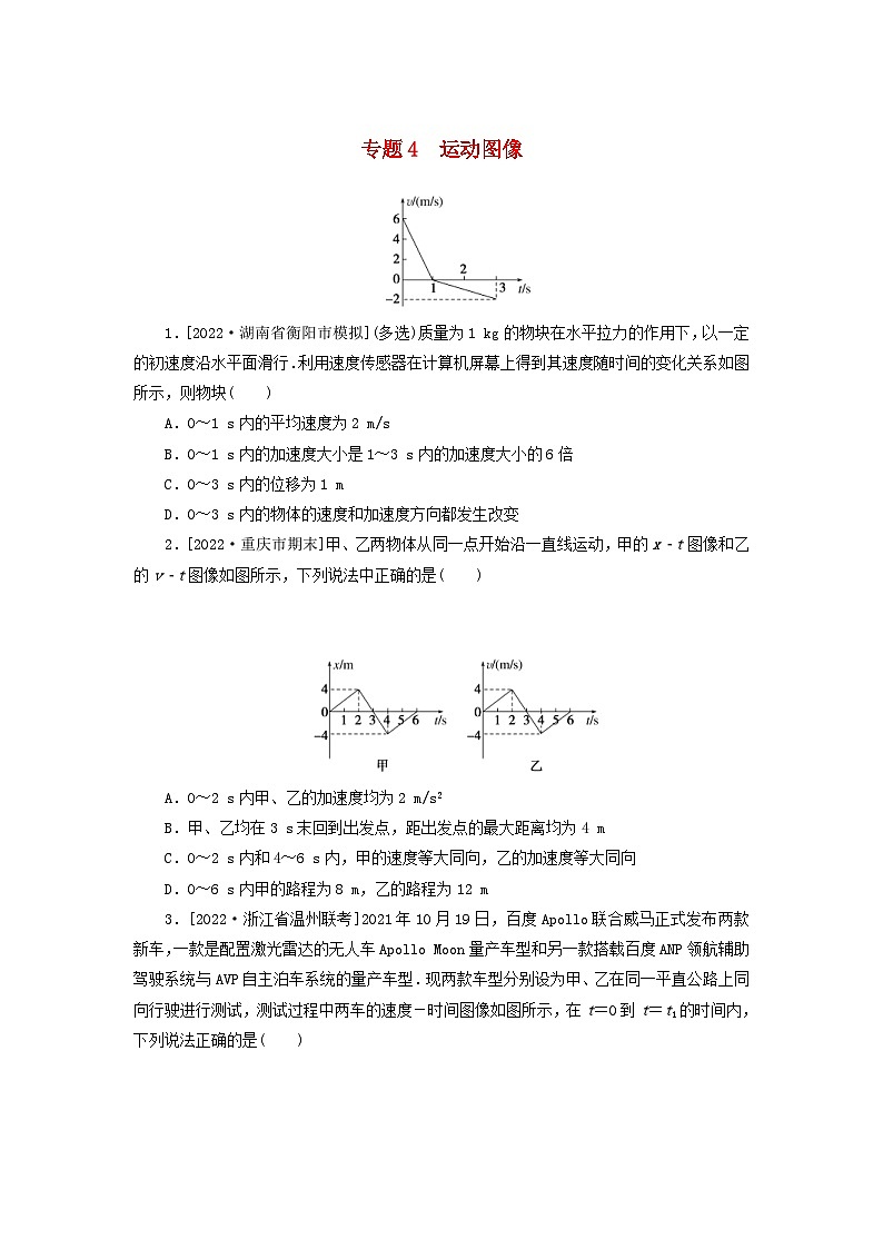 高考物理一轮复习过关练习专题4运动图像 (含解析)01