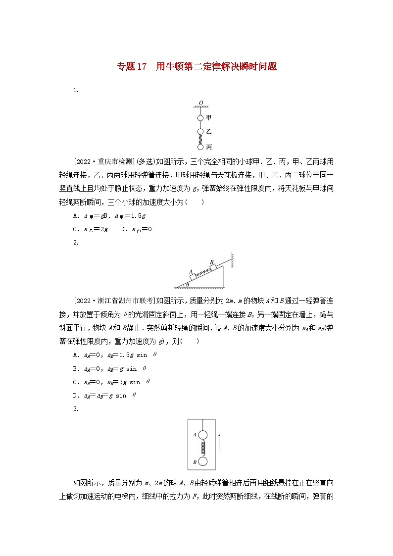 高考物理一轮复习过关练习专题17用牛顿第二定律解决瞬时问题 (含解析)01