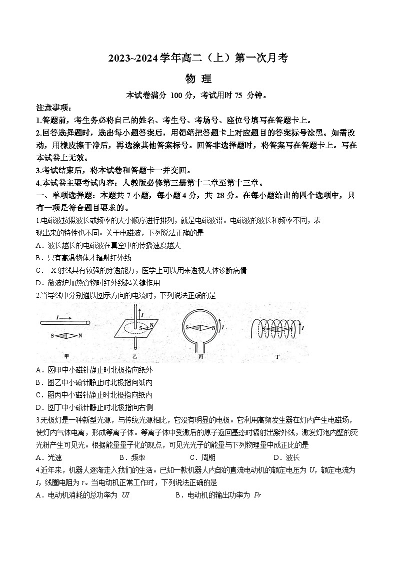河北省邢台市五岳联盟2023-2024学年高二物理上学期第一次月考试题（Word版附答案）第1页