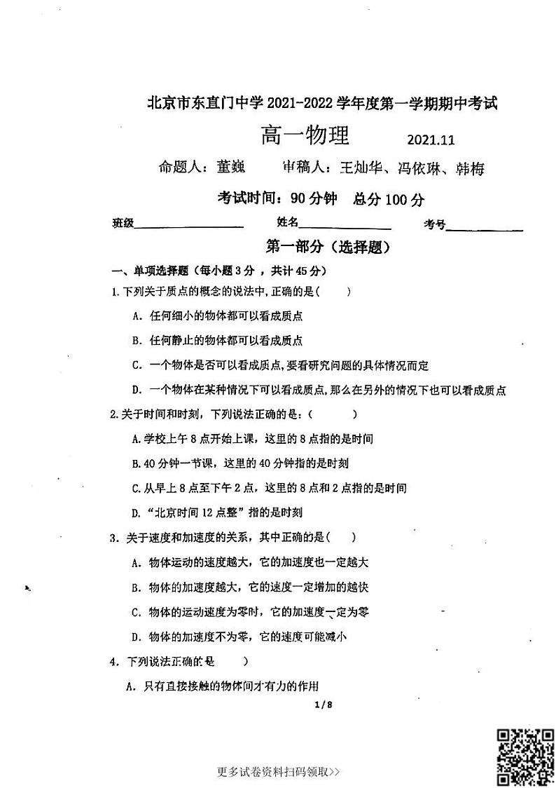 2021北京东直门高一（上）期中物理试卷第1页