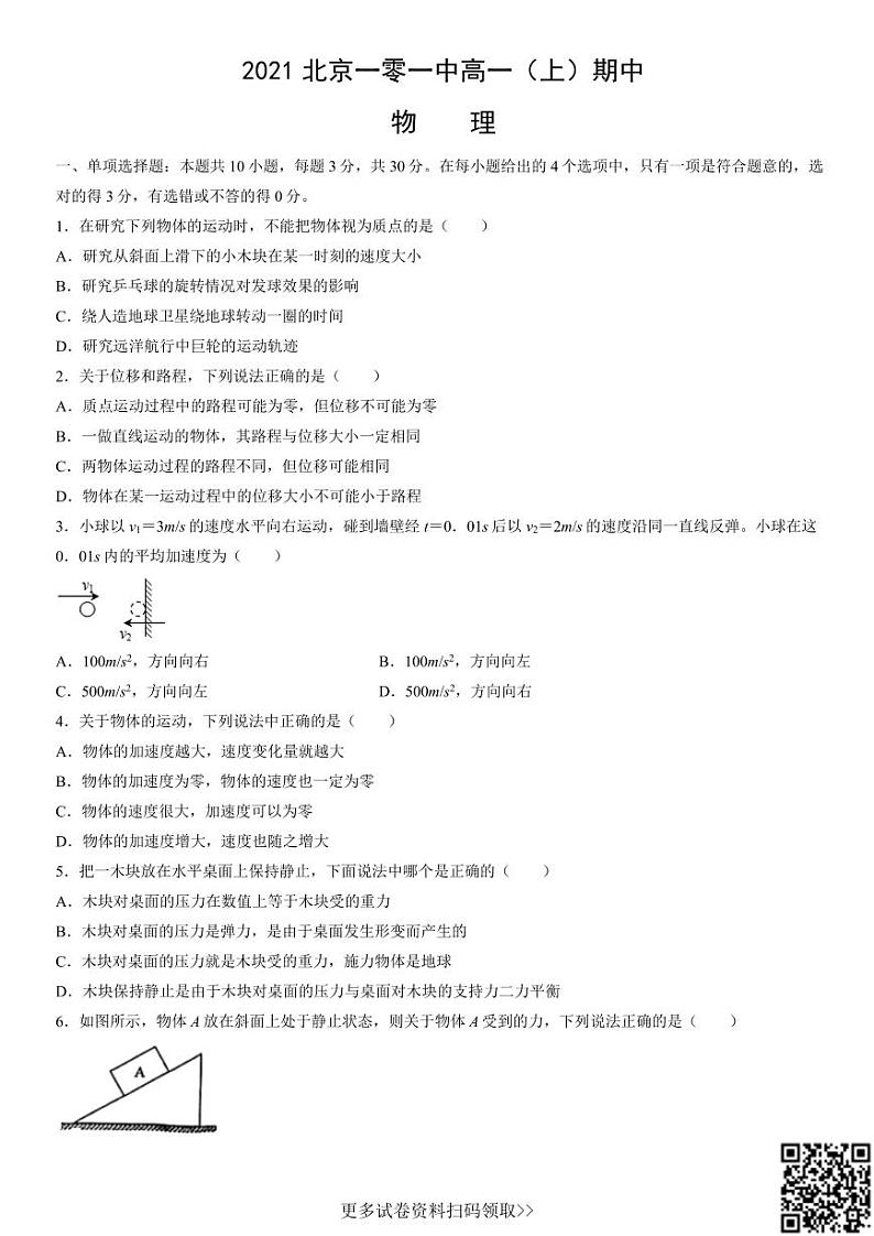 2021北京一零一中高一（上）期中物理（含答案） 试卷01