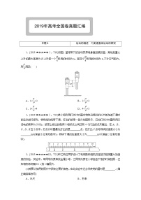 2019高考真题汇编物理-正文