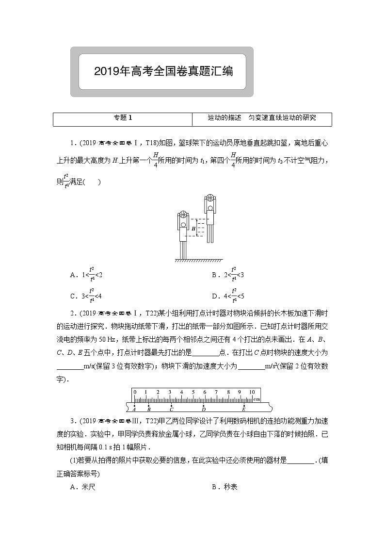 2019高考真题汇编物理-正文01