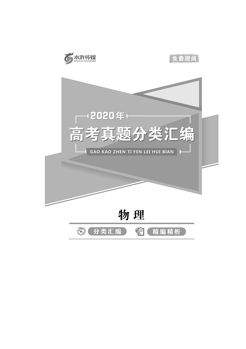 2020高考物理真题汇编01