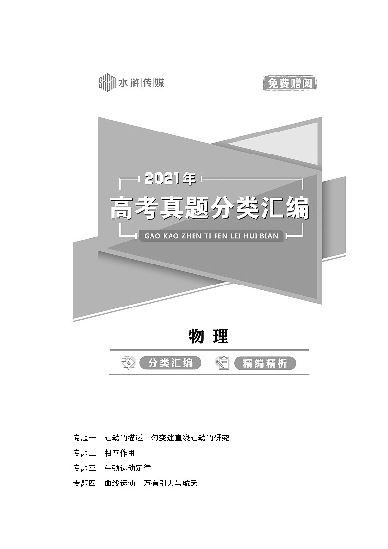 2021高考物理真题汇编-正文01
