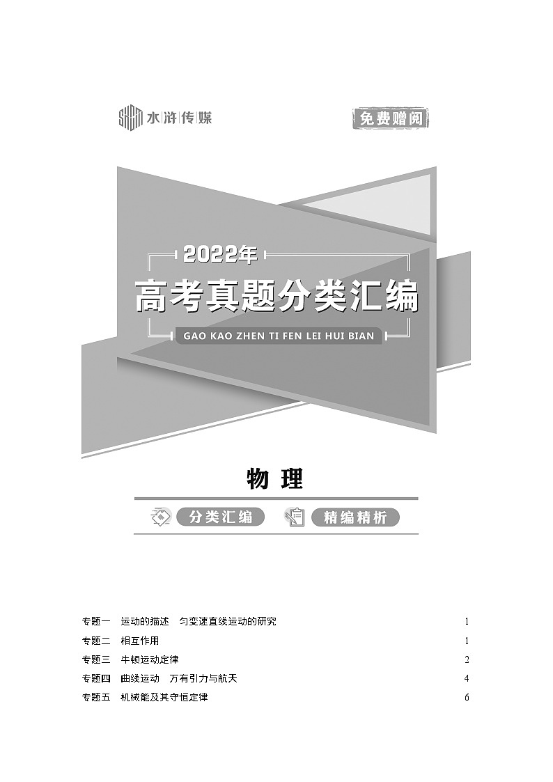 2022高考物理真题汇编-正文第1页