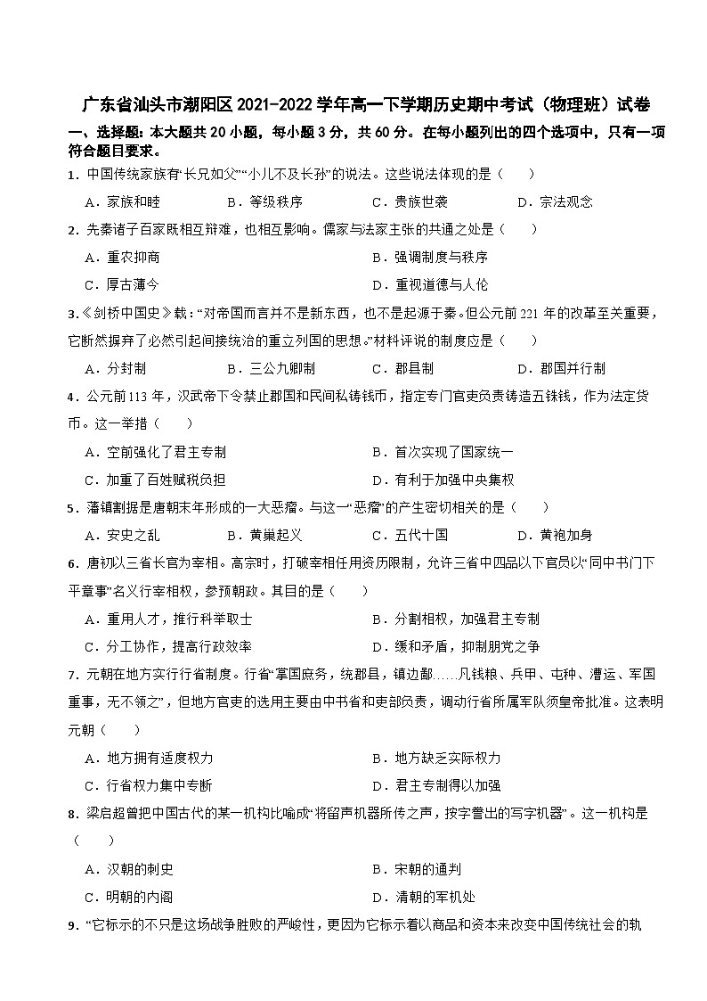 广东省汕头市潮阳区2021-2022学年高一下学期历史期中考试（物理班）试卷01