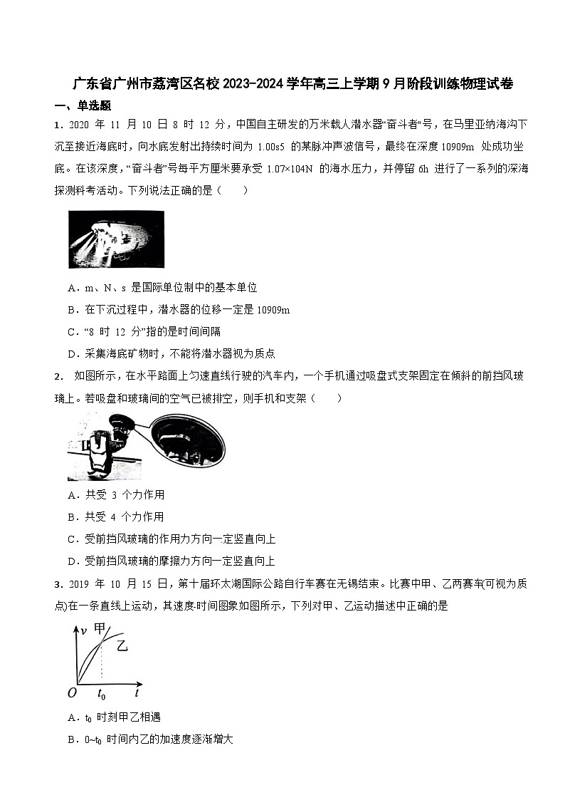 广东省广州市荔湾区名校2023-2024学年高三上学期9月阶段训练物理试卷（文字版，含解析）第1页