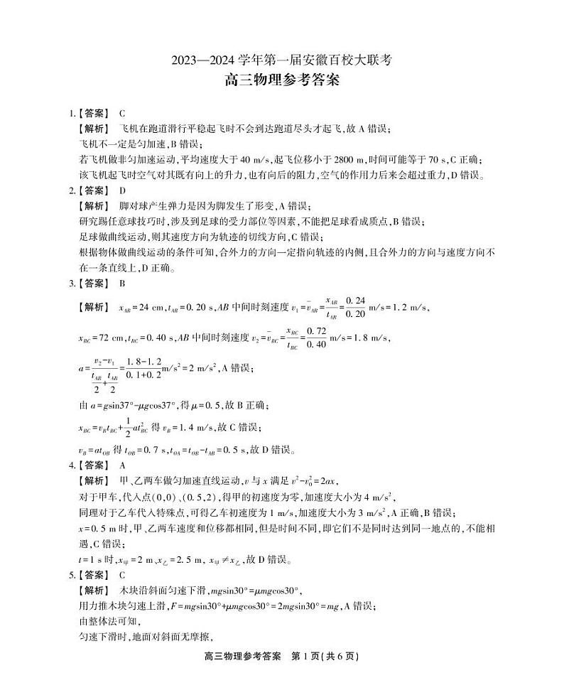 安徽省2023-2024学年高三上学期第一届百校大联考物理试题01