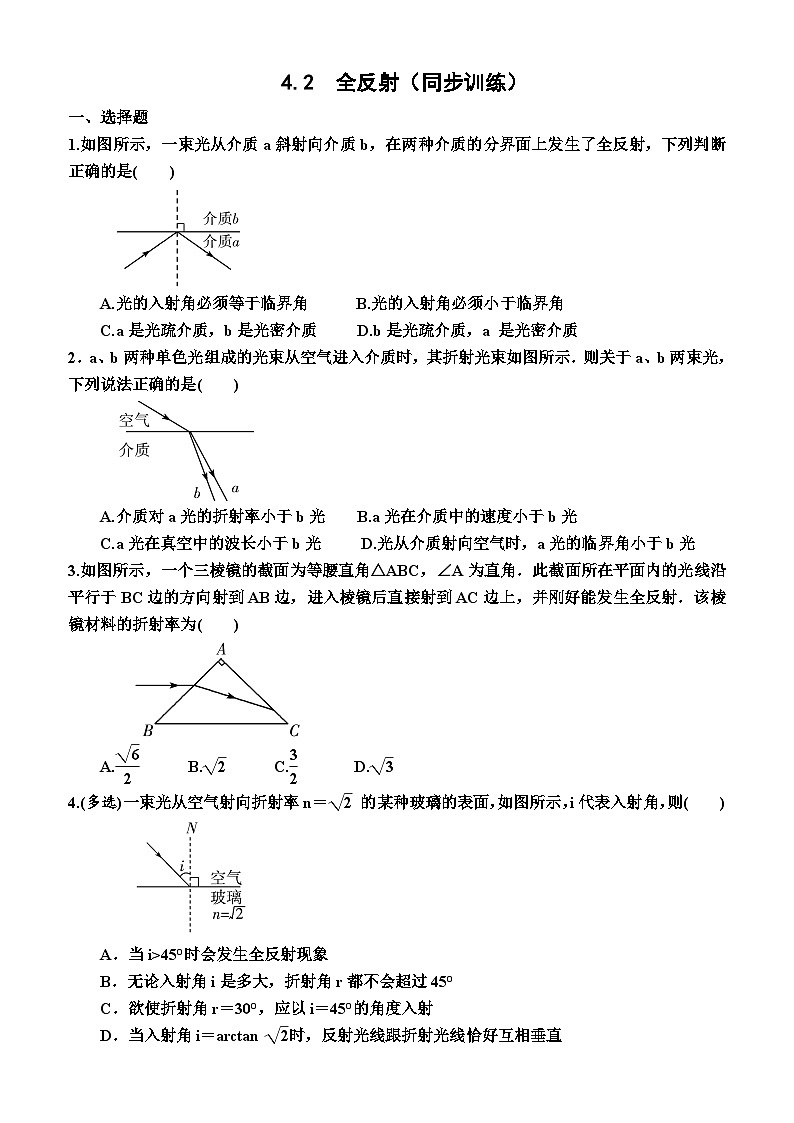 4.2  全反射（同步训练）（附答案）—高中物理选择性必修1（人教版(2019））01