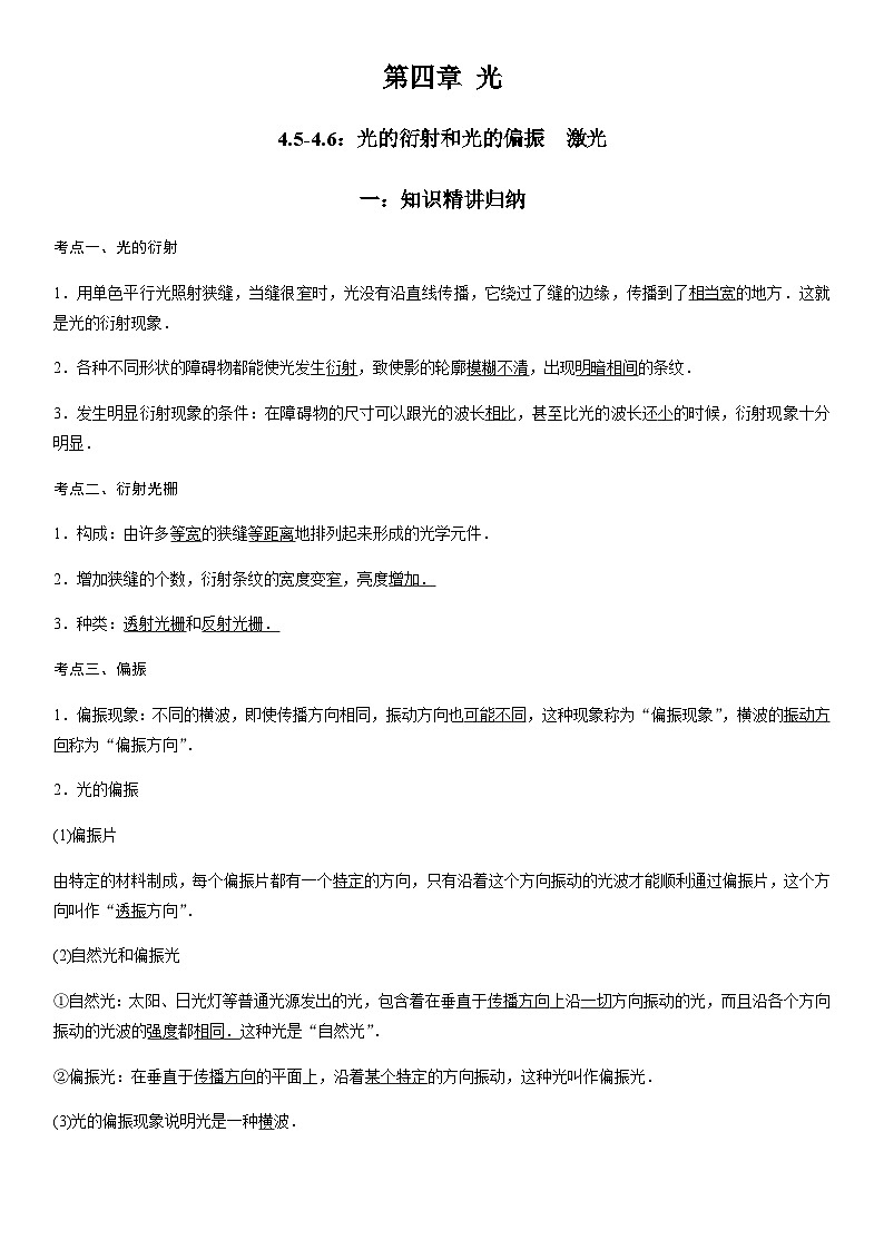 4.5-4.6 光的衍射和光的偏振　激光 高中物理学案（人教版2019选择性必修第一册）（word版无答案）01