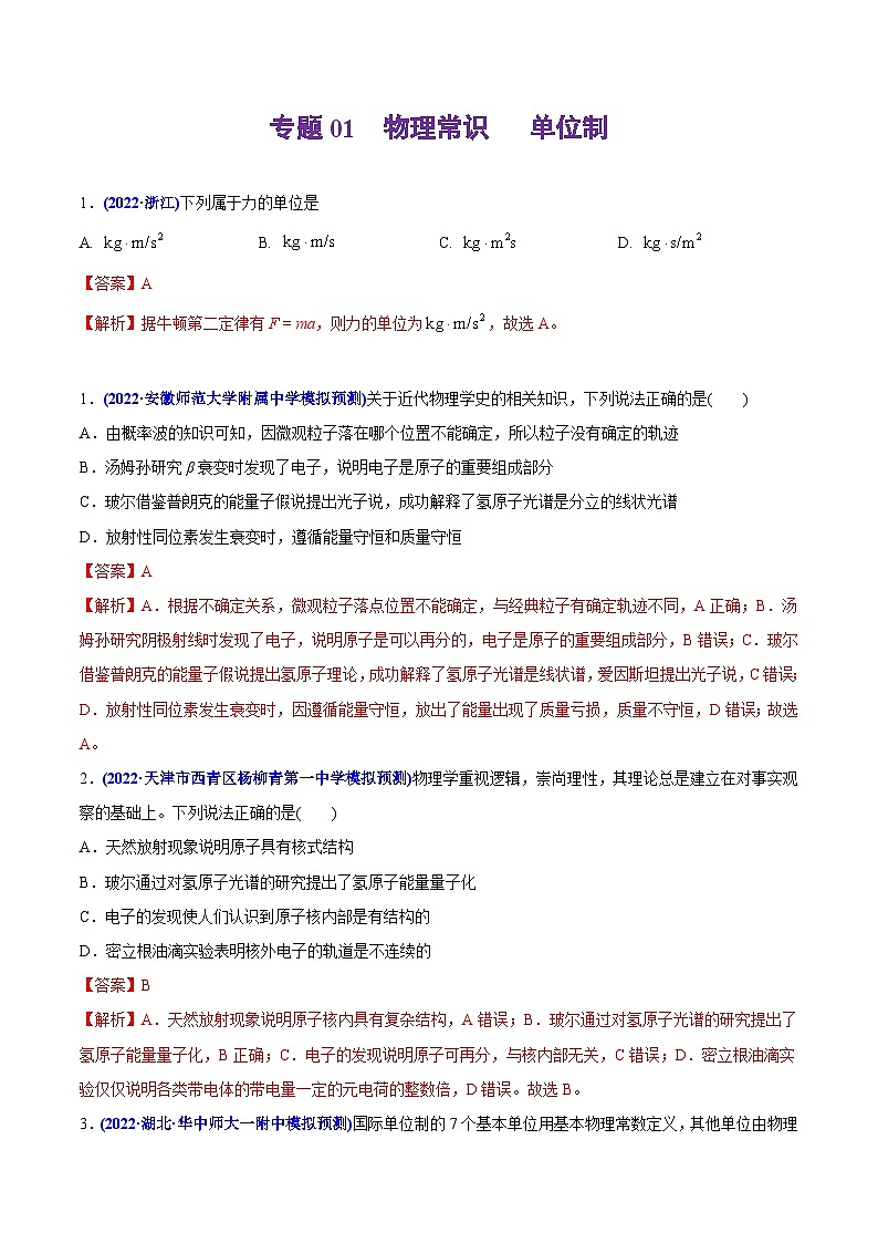 高考物理二轮复习分类训练专题01 物理常识   单位制（含解析）第1页