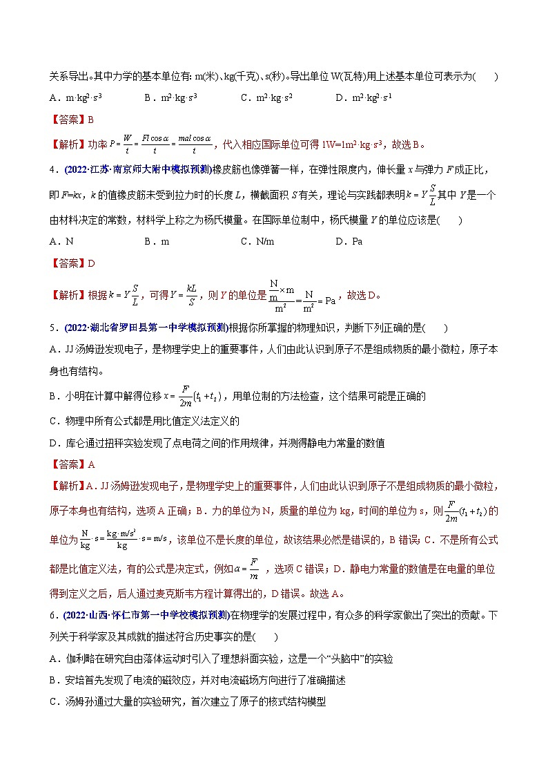 高考物理二轮复习分类训练专题01 物理常识   单位制（含解析）第2页