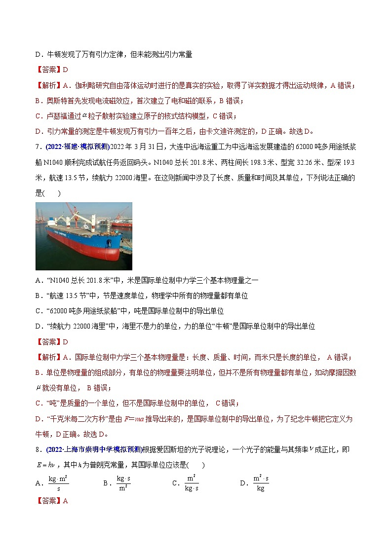 高考物理二轮复习分类训练专题01 物理常识   单位制（含解析）第3页