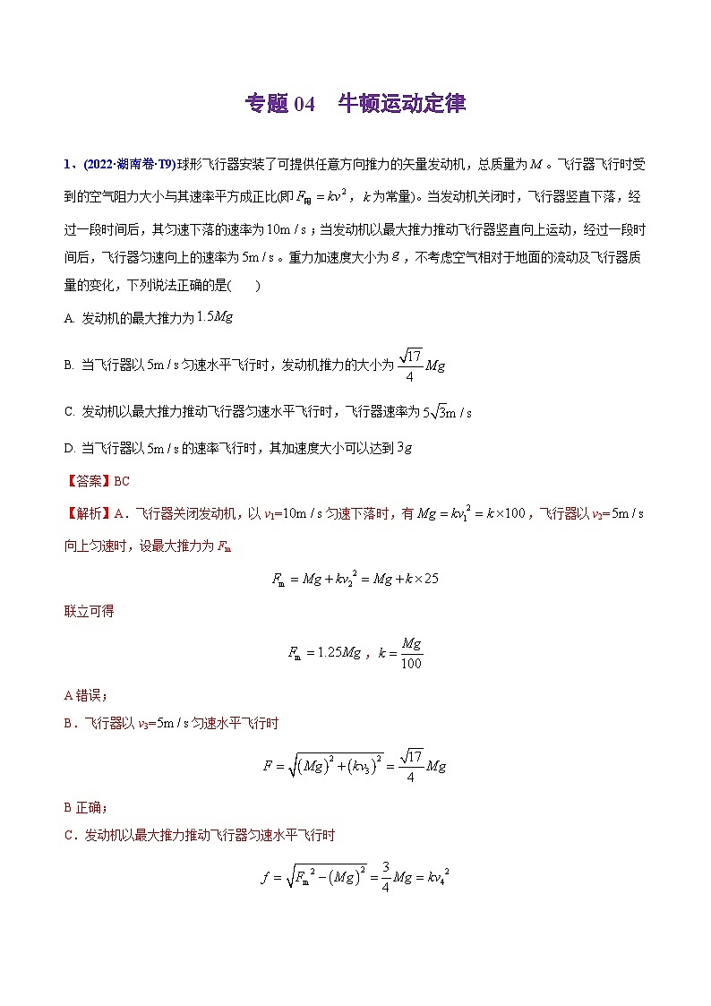 高考物理二轮复习分类训练专题04 牛顿运动定律（含解析）第1页