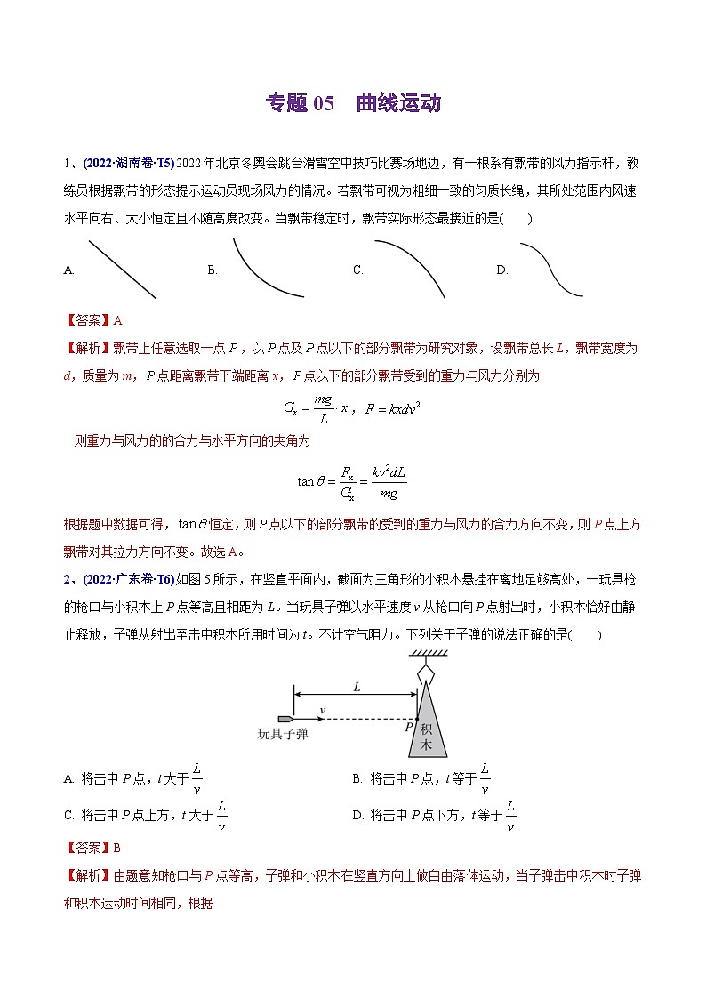 高考物理二轮复习分类训练专题05 曲线运动（含解析）第1页