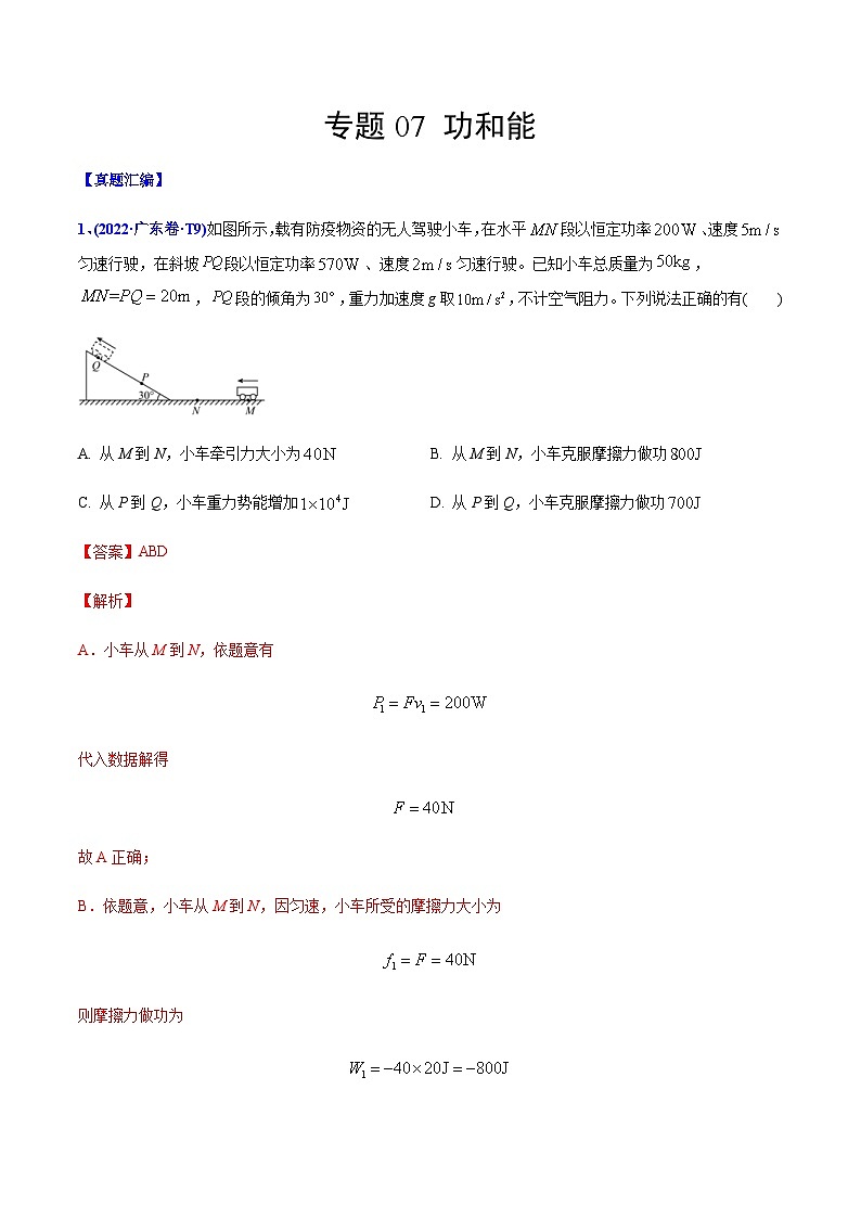 高考物理二轮复习分类训练专题07 功和能（含解析）第1页