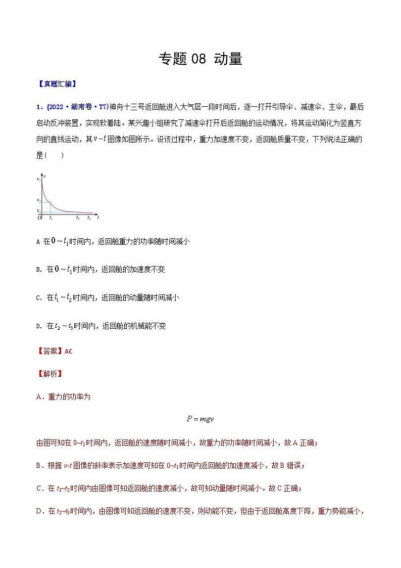 高考物理二轮复习分类训练专题08 动量（含解析）第1页