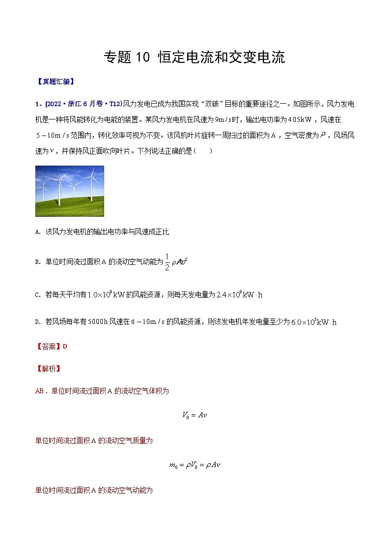 高考物理二轮复习分类训练专题10 恒定电流和交变电流（含解析）第1页