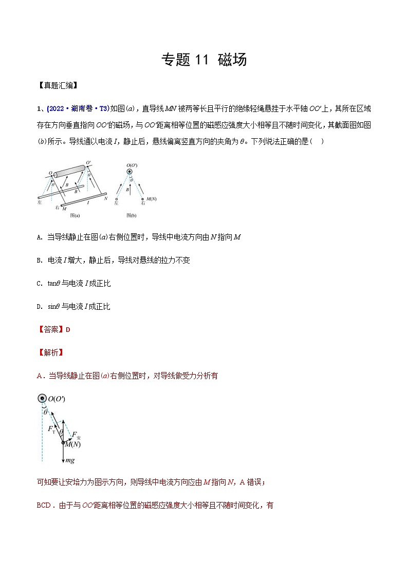 高考物理二轮复习分类训练专题11 磁场（含解析）第1页
