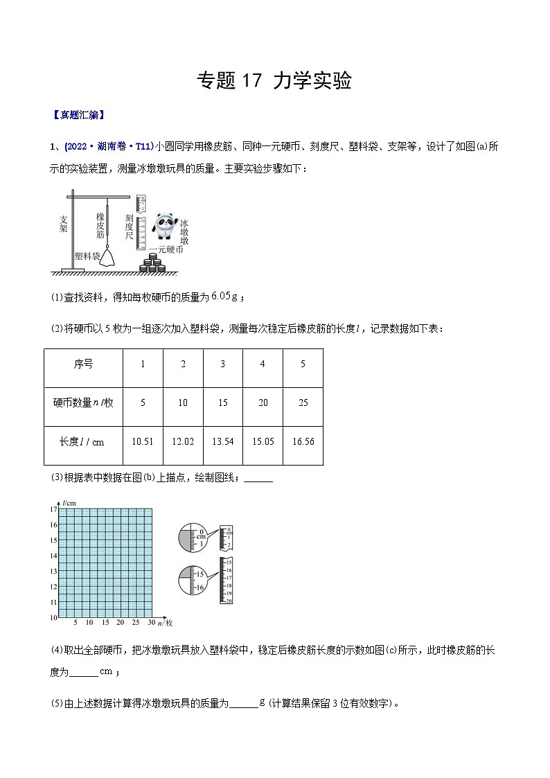 高考物理二轮复习分类训练专题17 力学实验（含解析）01
