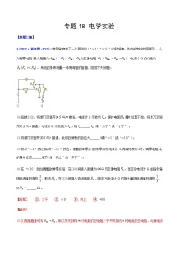 高考物理二轮复习分类训练专题18 电学实验（含解析）