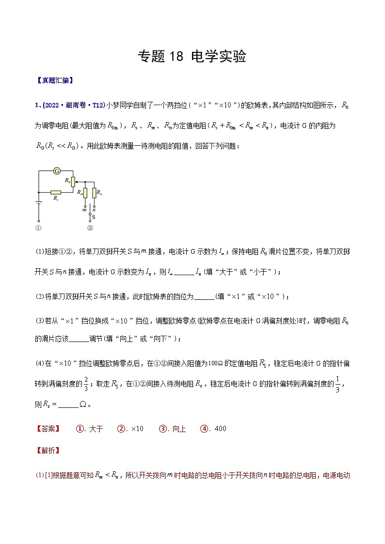 高考物理二轮复习分类训练专题18 电学实验（含解析）第1页