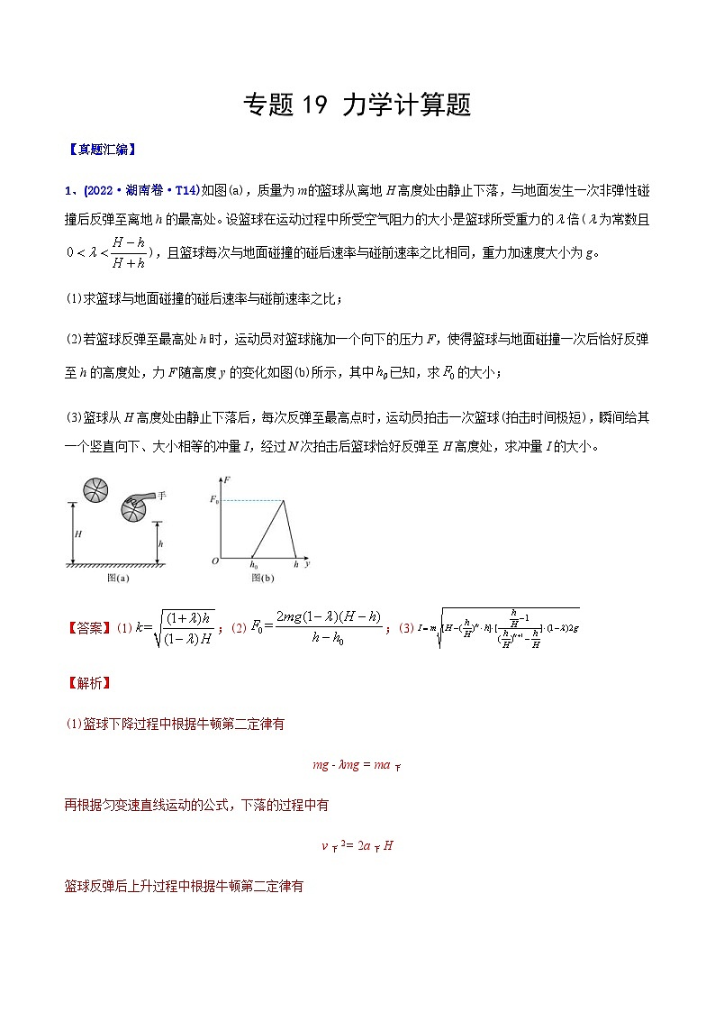 高考物理二轮复习分类训练专题19 力学计算题（含解析）第1页
