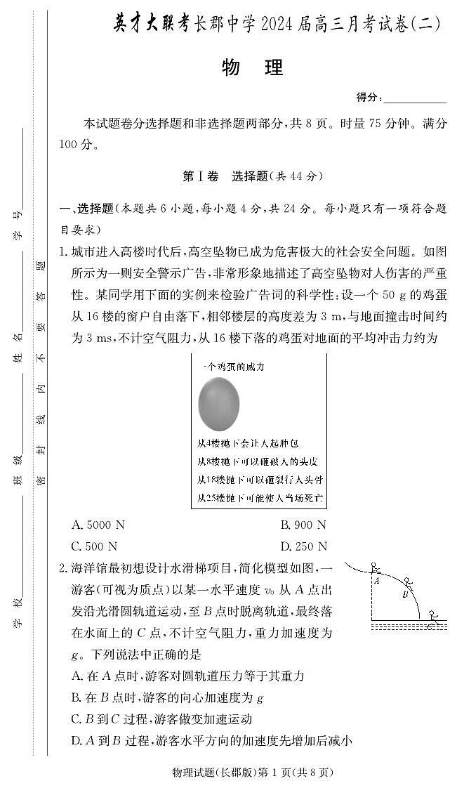 湖南省长郡中学2024届高三物理上学期月考（二）（PDF版附解析）01
