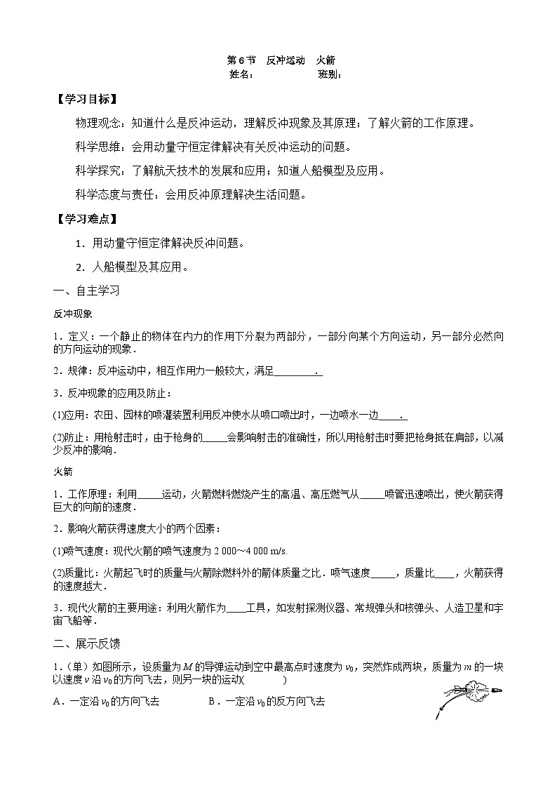 高中物理人教版（2019）选择性必修第一册导学案：16.6反冲运动--火箭01