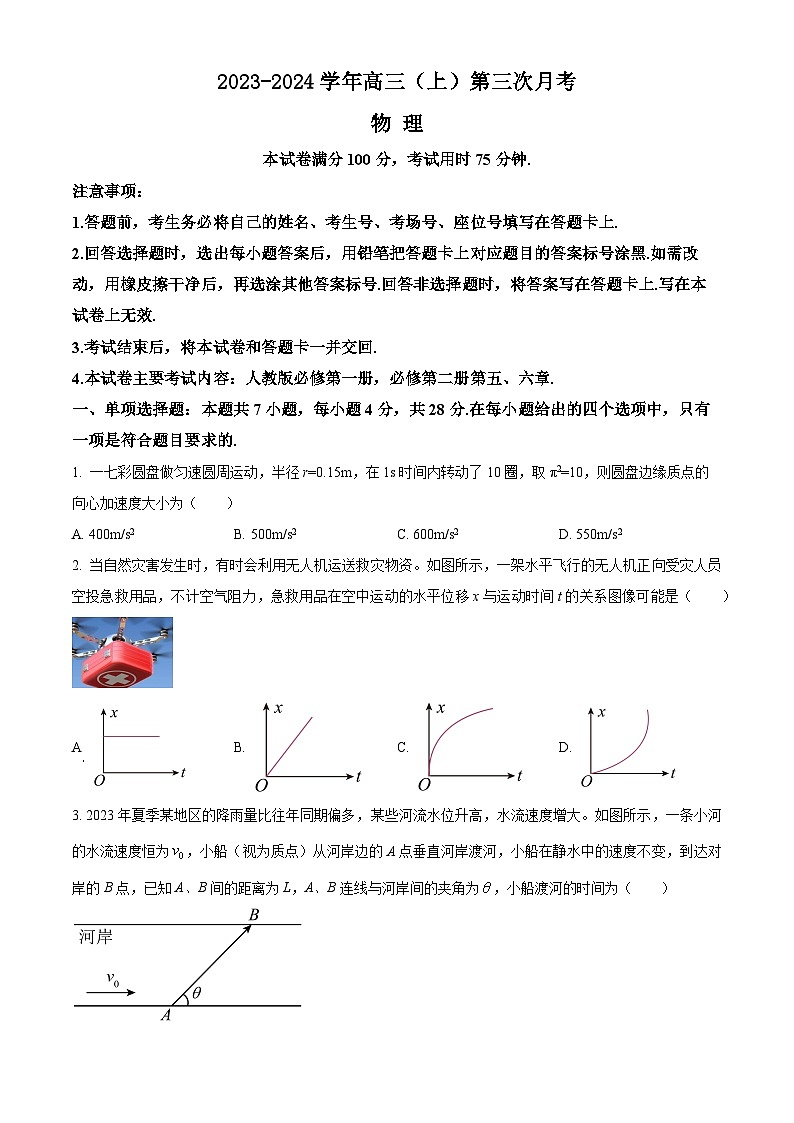 河北省邢台市五岳联盟2024届高三物理上学期9月月考试题（Word版附解析）第1页