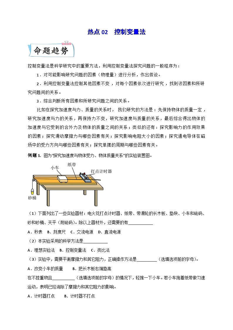 新高考物理三轮冲刺练习热点02 控制变量法（含解析）01