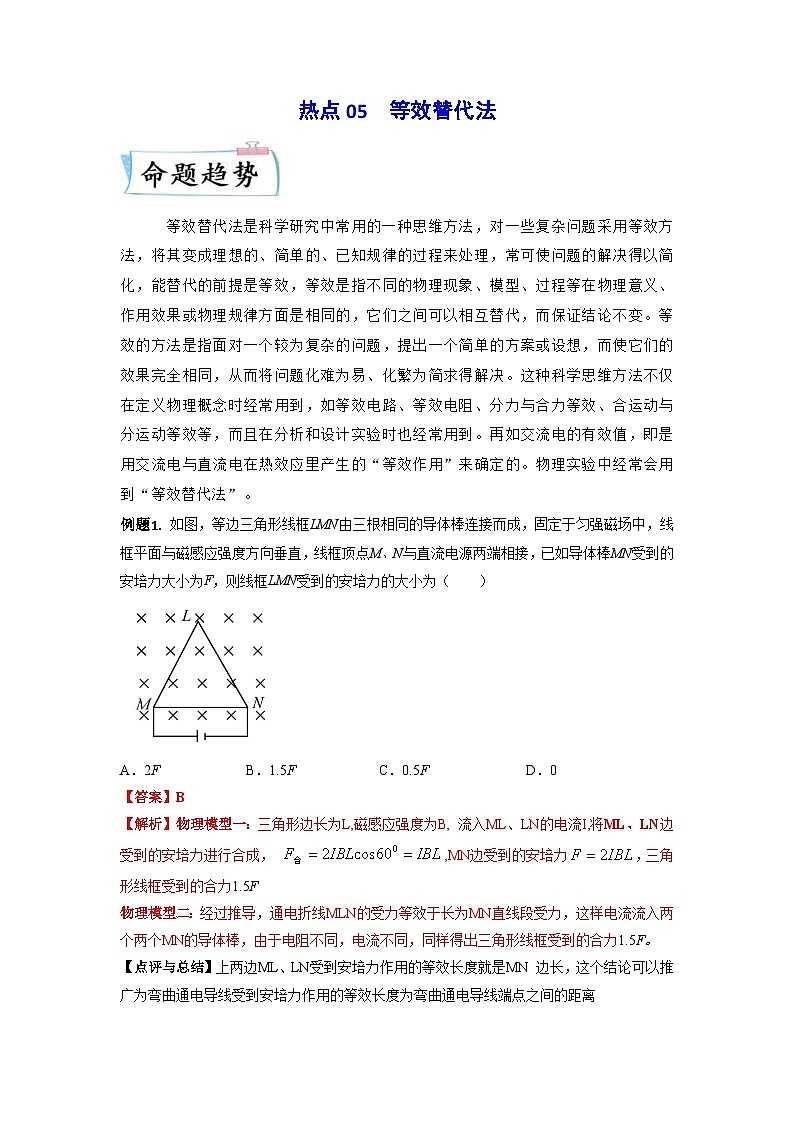 新高考物理三轮冲刺练习热点05 等效替代法（含解析）第1页